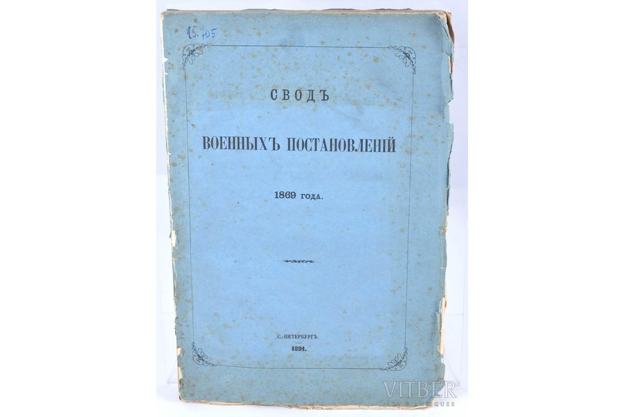 "Сводь Военныхь постановленiй 1869 года", 1891, Государственная типографiя, St. Petersburg, 195 pages