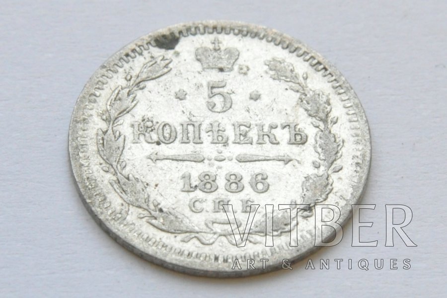 5 kopeikas, 1886 g., AG, SPB, Krievijas Impērija, 0.91 g, Ø 15 mm