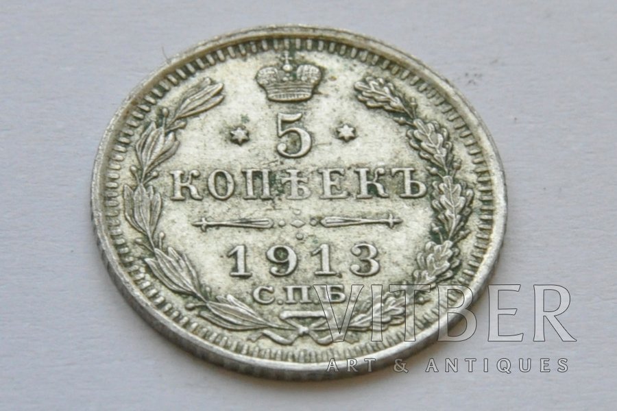 5 копеек, 1913 г., ВС, СПБ, Российская империя, 0.96 г, Ø 15 мм