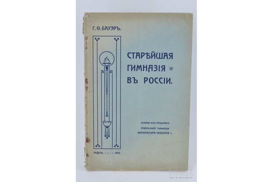 Г.Бауэр, "Старейшия гимназiя въ Россiи", 1910, Tallinn, 59 pages