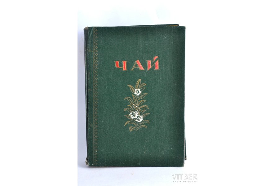 "Чай", каталог, составил Н.П.Пузанов, Б.Л.Шнейдер, 1956 г., Продоформление, Москва, 92 стр.