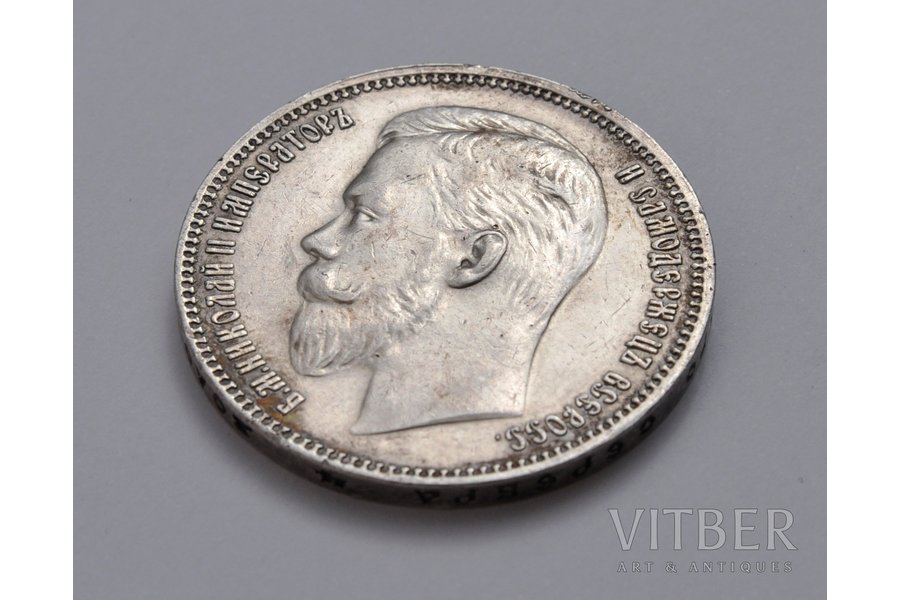 1 рубль, 1911 г., ЭБ, Российская империя, 20.05 г, Ø 34 мм