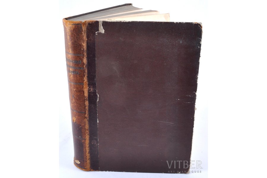 "Справочный Энцклопедическiй словаръ", Т-10, 1848 g., издание К.Крайя, Sanktpēterburga