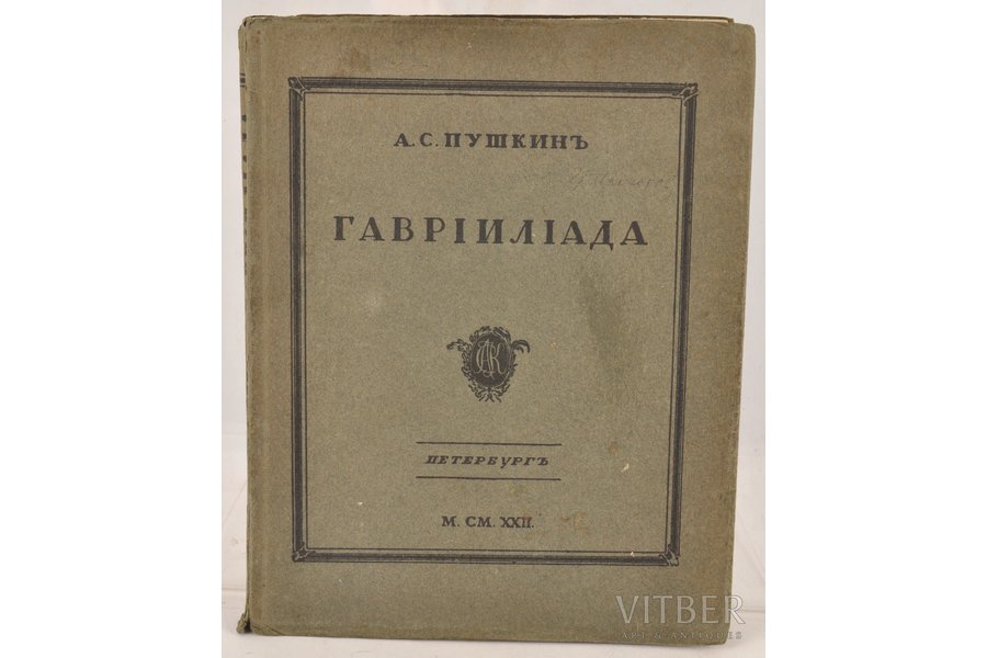 А.С.Пушкин, "Гаврiлiада", поэм...