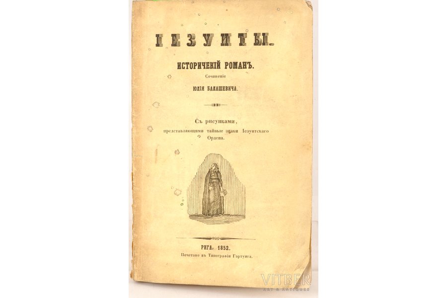 Ю.Банашевич, "Iезуиты", исторический роман, 1852 г., типография Гартунга, Рига, 63 стр.