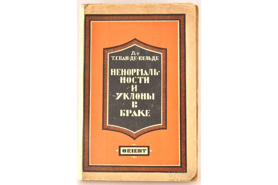 д-р Т.Г.Ван-де-Вельде, "Ненормальности и уклоны в браке", 1928, типография "Глобусъ", Riga, 271 pages