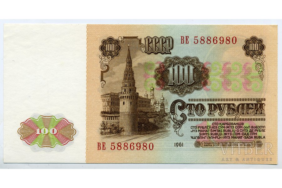 100 rubļi, 1961 g., PSRS