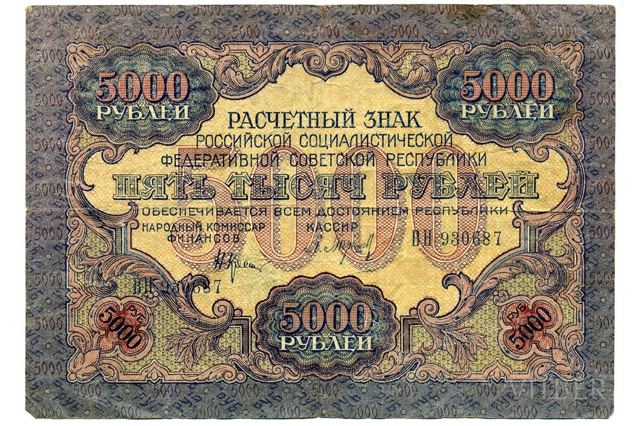 5000 rubļi, 1919 g., PSRS