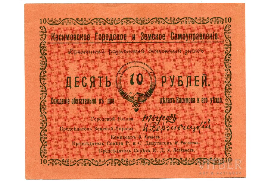 10 рублей, 1918 г., СССР