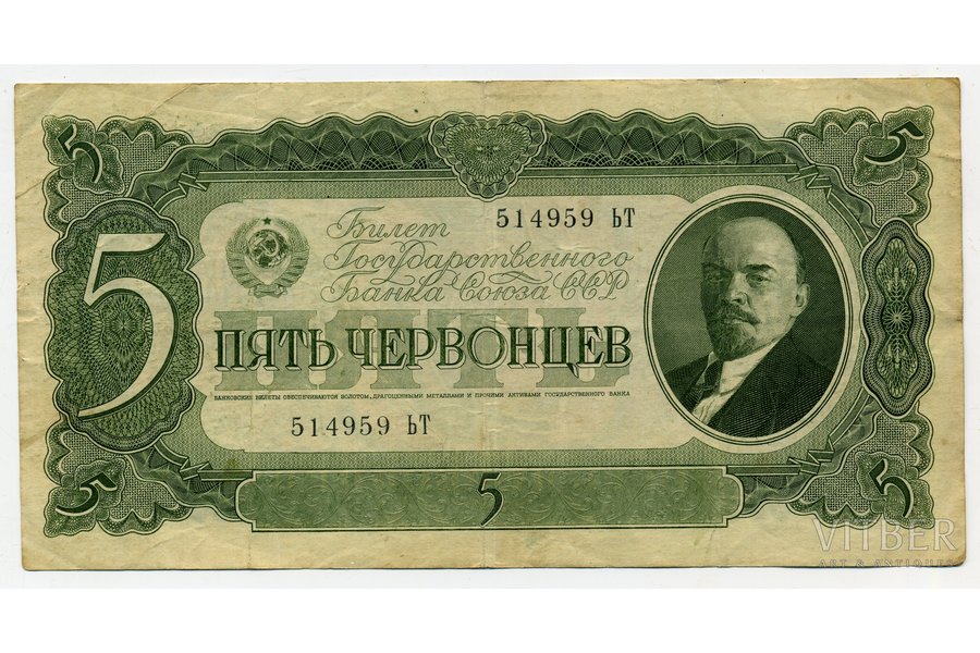5 червонцев, 1937 г., СССР