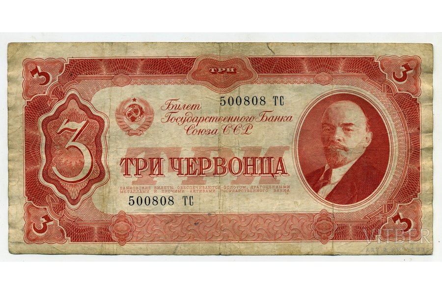 3 червонца, 1937 г., СССР