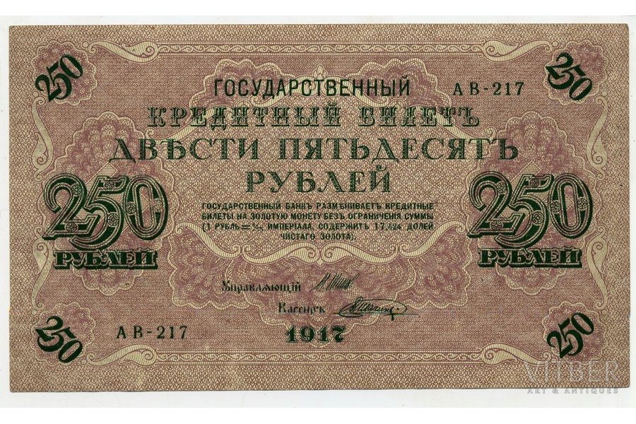 250 rubļu, 1917 g., Krievijas impērija
