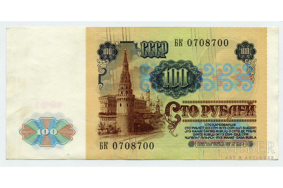 100 rubļi, 1991 g., Krievijas Federācija
