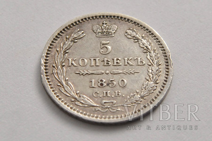 5 kopecks, 1850, PA, SPB, Russia, 1.04 g, Ø 15 mm