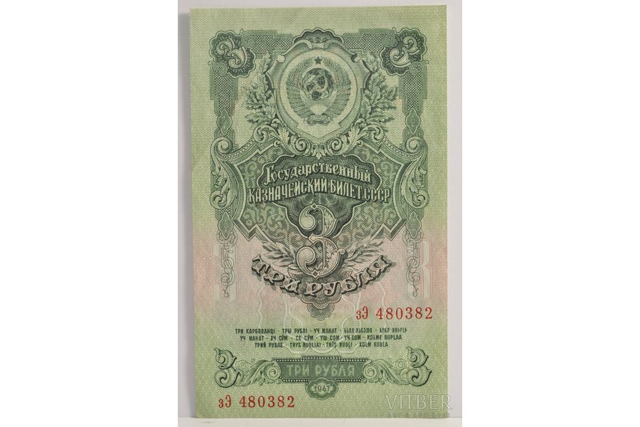 3 rubles, 1947, USSR