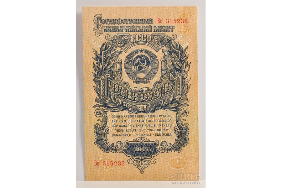 1 ruble, 1947, USSR