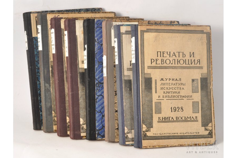 "Печать и революция, №1-8", 1928 г., Государственное издательство, Москва, 8 томов