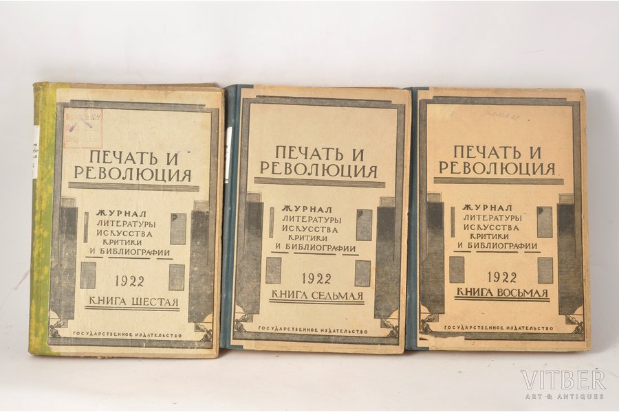 "Печать и революция, №6-8", 1922 г., Государственное издательство, Москва, 332+376+304 стр.