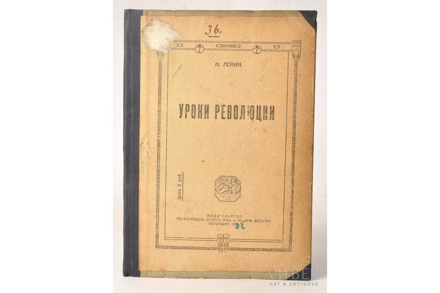 Н.Ленин, "Уроки революции", 1918, издание петроградского совета рабочих и красных депутатов, St. Petersburg, 24 pages