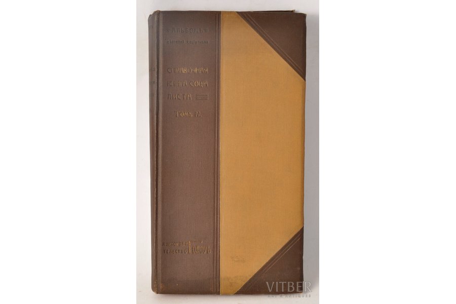 "Справочная книга соцiалиста", книгоиздательство "Голос", St. Petersburg, 116 pages