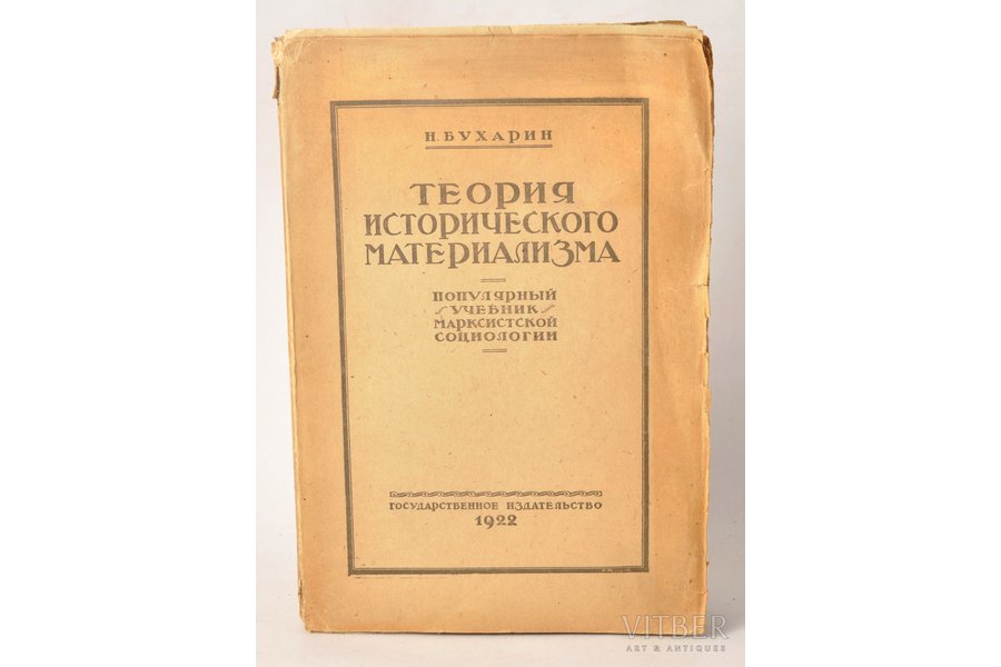 Н.Бухарин, "Теория исторического материализма", 1922 г., Государственное издательство, Москва, 383 стр.