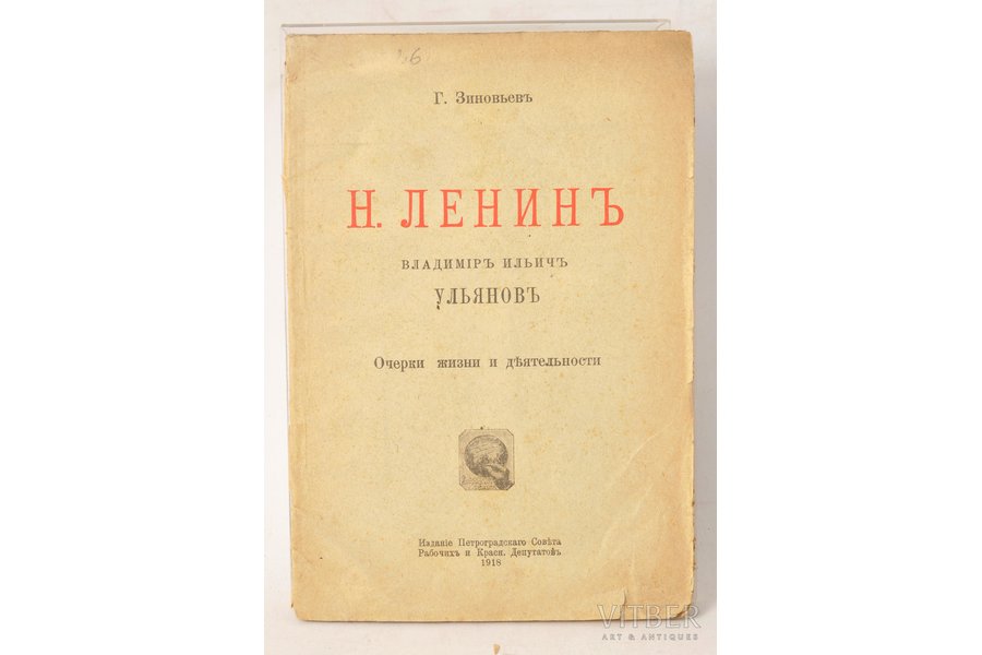 Г.Зиновьев, "Н.Ленинъ", 1918,...
