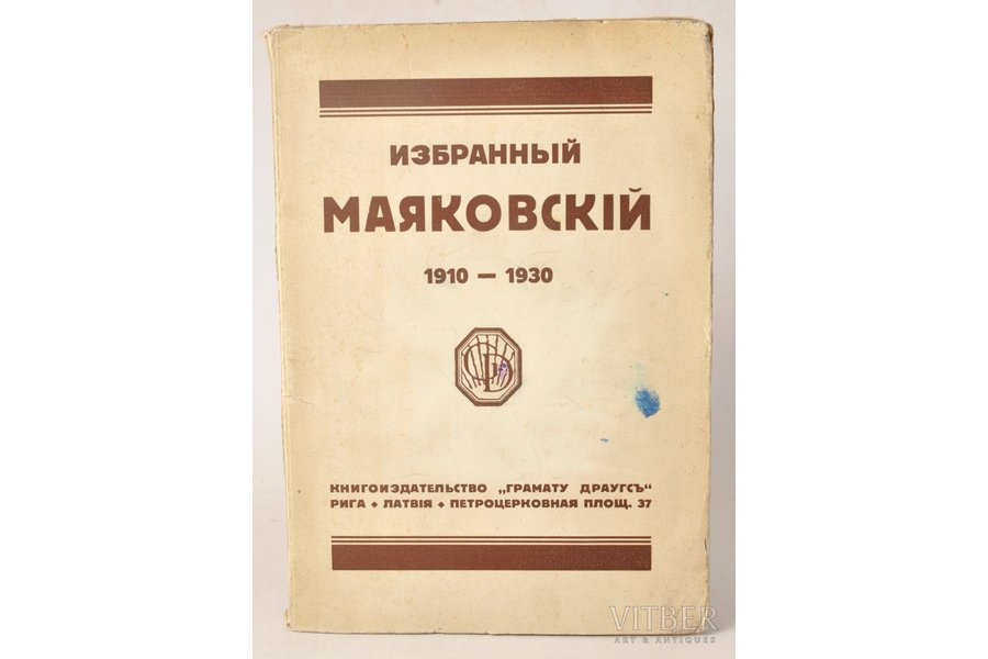 В.Маяковский, "Избранный Маяковскiй", 1930 г., Grāmatu draugs, Рига, 157 стр.