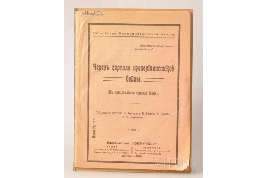 "Черезъ горнило имперiалистской войны", 1918, издательство "Коммунистъ", Moscow-Petrograd, 40 pages