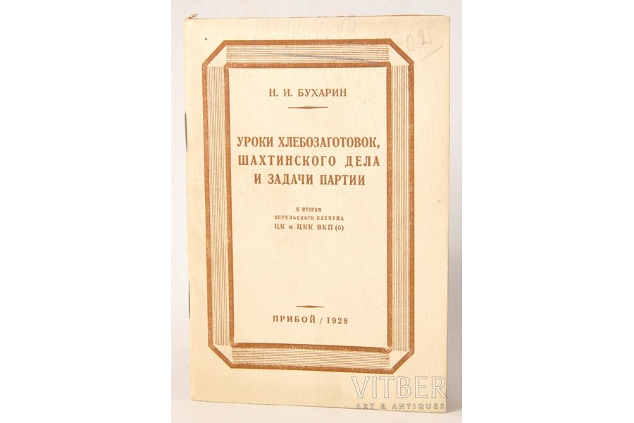 Н.И.Бухарин, "Уроки хлебозаготовок, шахтинского дела и задачи партии", 1928, Прибой, Leningrad, 91 pages