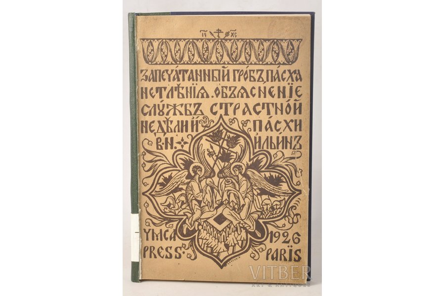 В.Н.Ильин, "Запечатанный гробъ Пасха Нетленiя", 1926, YMCA, Paris, 125 pages