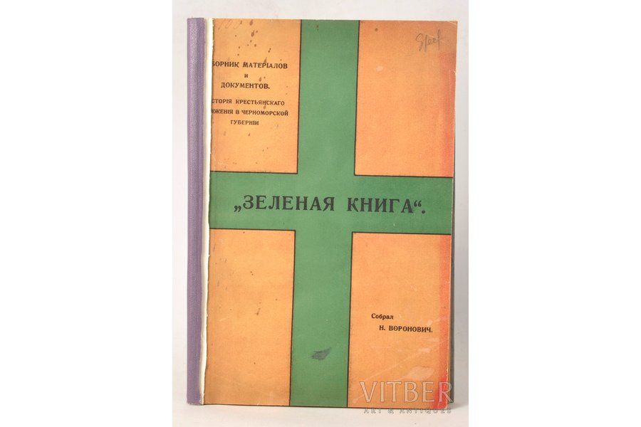 "Зелёная книга", compiled by Н.Воронович, 1921, издание Черноморской крестьянской делегации, Prague, 166 pages