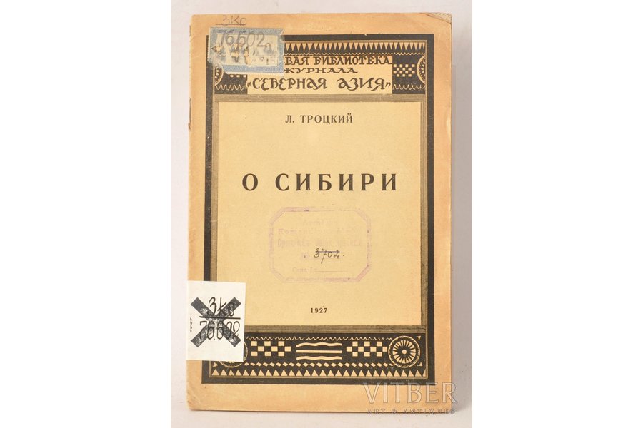 Л.Троцкий, "О Сибири", 1927 г., типография "Мосполиграф", Москва, 15 стр.