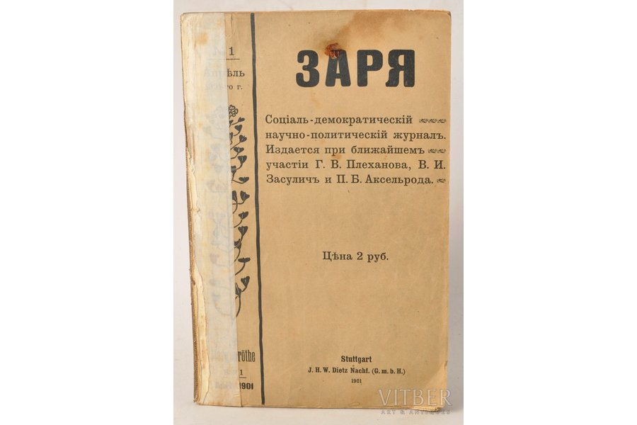 "Заря, №1", edited by Г.В.Плеханов, В.И.Засулич, П.Б.Аксельрод, 1901, J.H.W.Dietz Nachf, Stuttgart, 288 pages