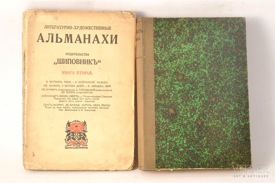 "Литературно-художественный альманахъ", 1907 g., "Шиповник", Sanktpēterburga, 290+283 lpp., 2 sējumi