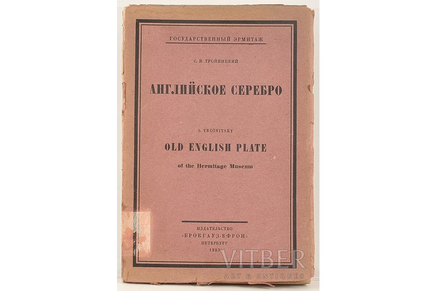 "Английское серебро Эрмитажа.Old English plate ot the Hermitage Museum", 1923 g., Брокгауз и Ефрон, Sanktpēterburga, 42 lpp.