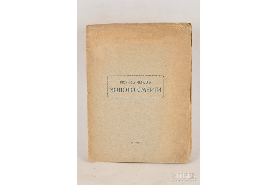Рюрик Ивнев, "Золото смерти", 1916 g., Центрифуга, Maskava, 14 lpp.