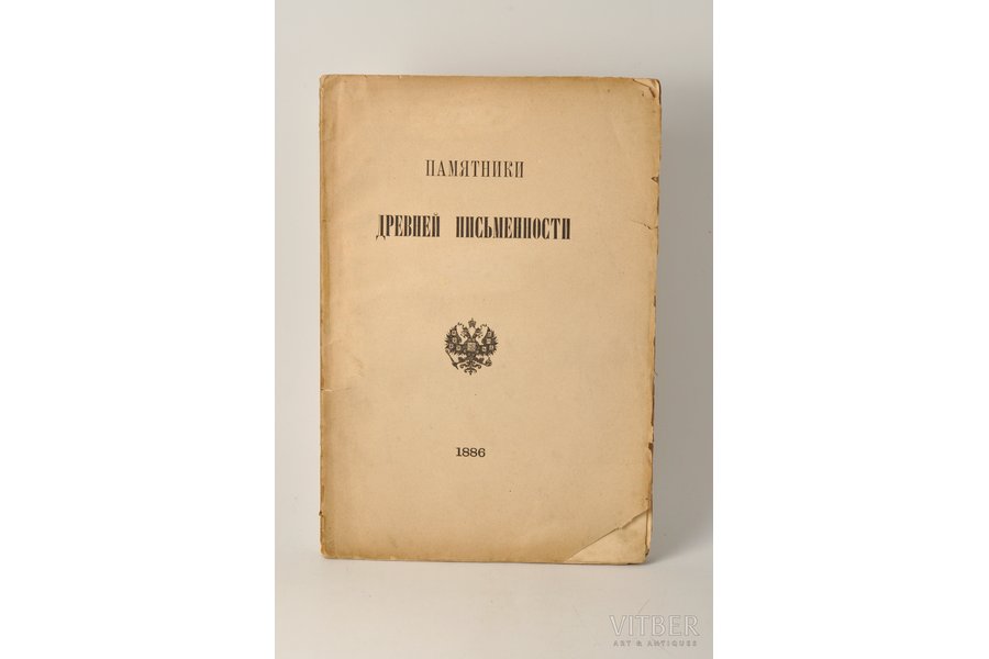 "Памятники древней письменности", 1886 g., типография В.С.Балашева, Sanktpēterburga, 44 lpp.