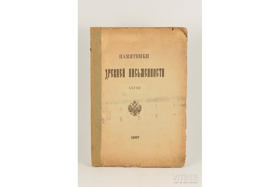 "Памятники древней письменности", LXVIII, 1887, St. Petersburg, 73 pages