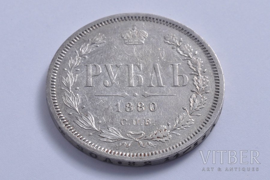 1 rublis, 1880 g., NF, SPB, sudrabs, Krievijas Impērija, 20.71 g, Ø 35 mm, XF