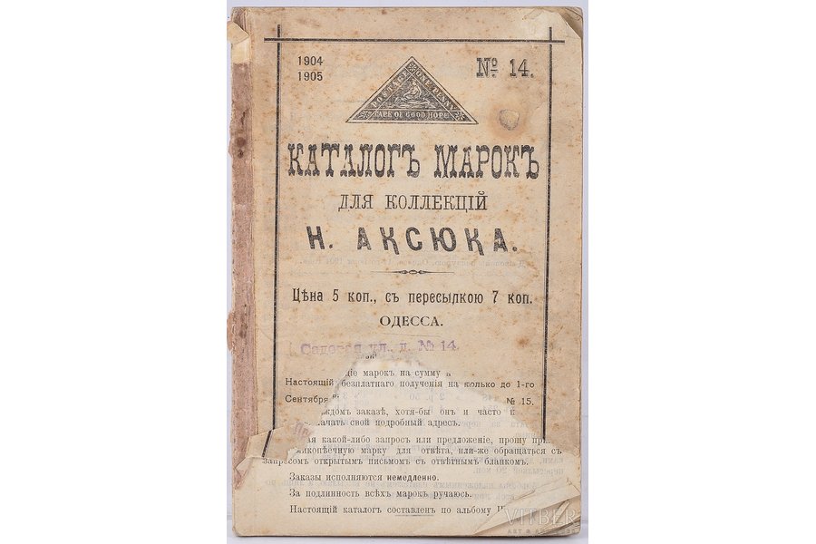 Н.Аксюк, "Каталогъ марокъ для коллекцiй Н.Аксюка", 1905 g., Odesa, 120 lpp.