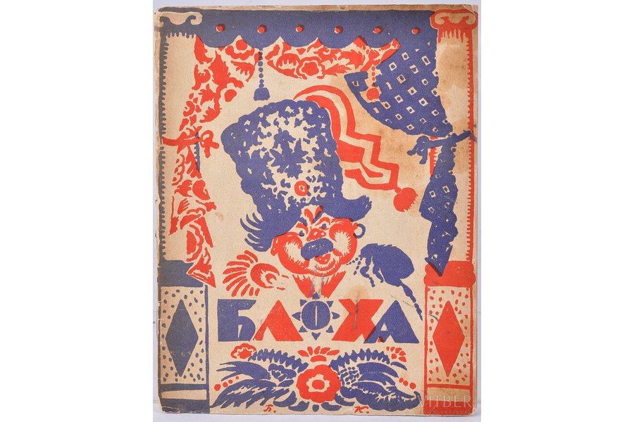 "Блоха.Игра в 4 д. Евгения Замятина", 1927, Academia, Leningrad, 23 pages, cover and drawings work by B.M.Kustodiev