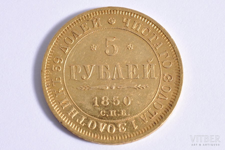 5 rubļi, 1850 g., AG, SPB, zelts, Krievijas Impērija, 6.5 g, Ø 22 mm