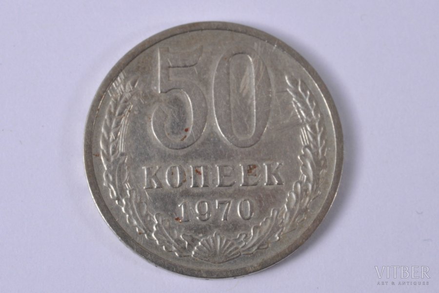 50 kopecks, 1970, USSR, 4.4 g, Ø 24 mm
