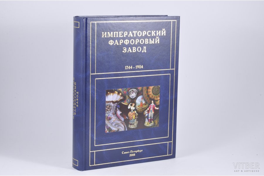 "Императорский фарфоровый завод 1744-1904", 2008, St.Petersburg - Moscow, "Глобал Вью", 767 pages