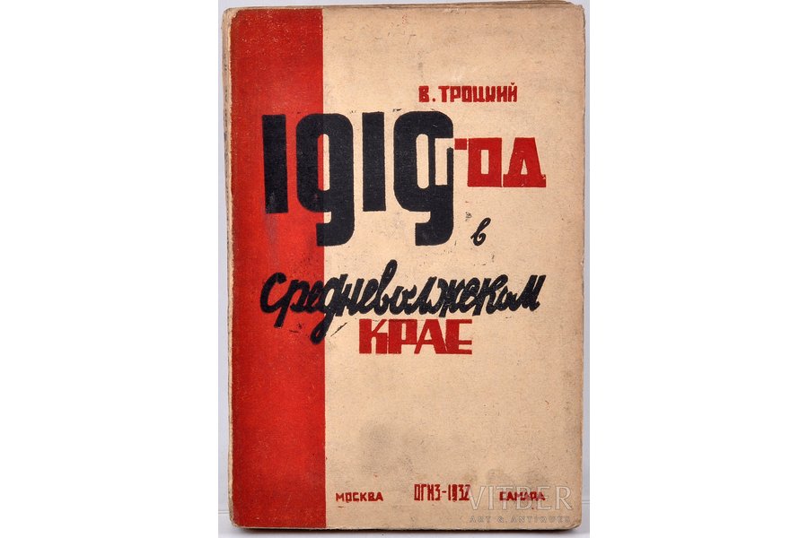 В.Троцкий, "1919 год в Cреднев...