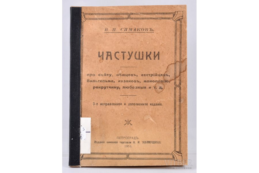 "Частушки", 3-е исправленное и дополненное изданiе, sakopojis В.И.Симаковъ, 1917 g., типографiя т-ва "Грамотоность", S.-Pēterburga, 95 lpp.