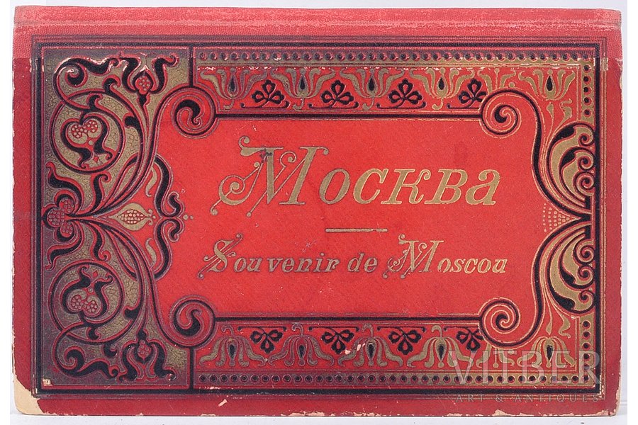 "Москва - souvenir de Moscou", альбом с 24 видами Москвы