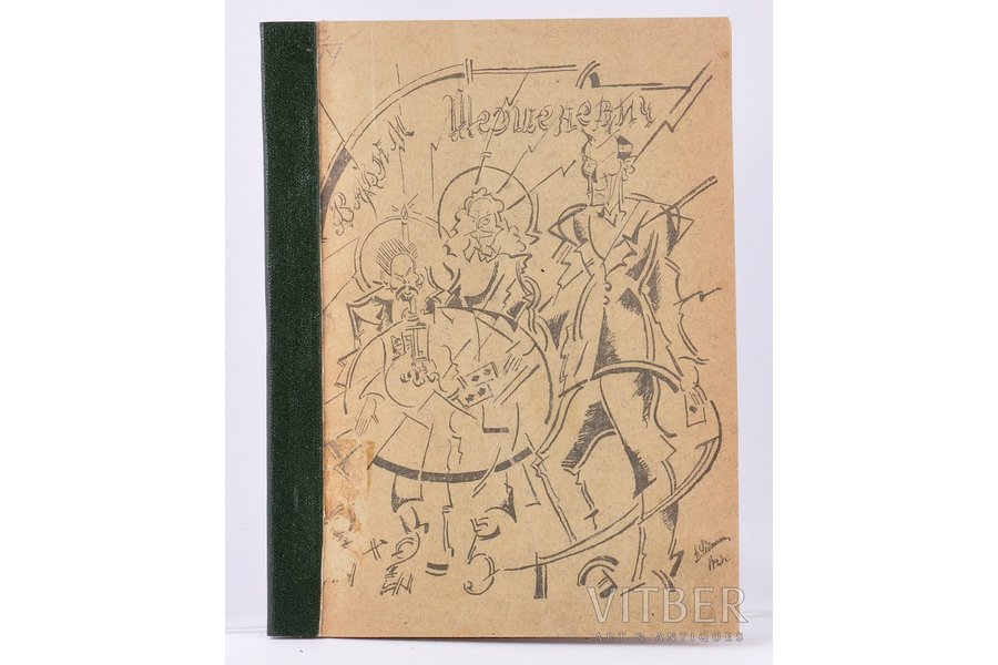 Вадим Шершеневич, "2х2=5", листы имажиниста, 1920 g., Имажинисты, Maskava, 48 lpp.