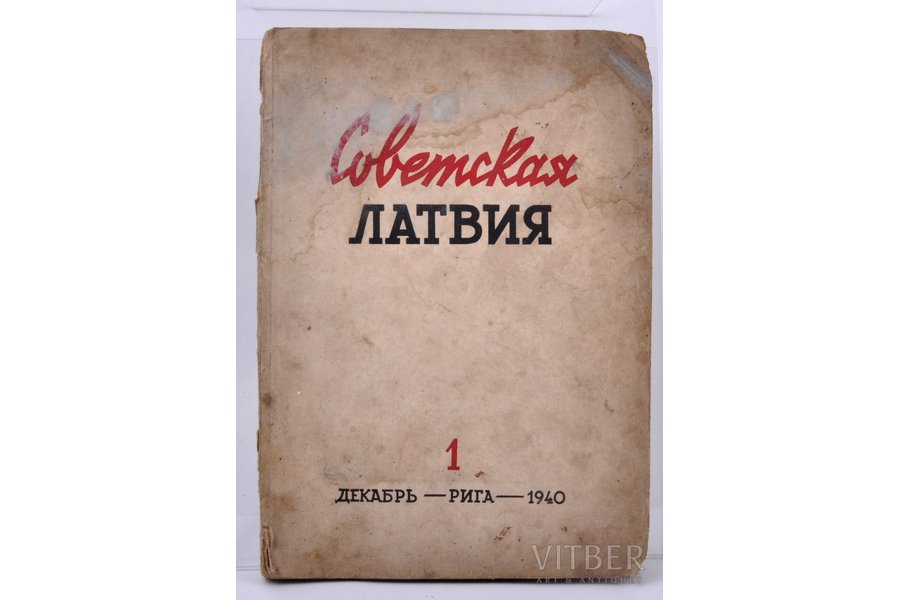 "Советская Латвия", литературн...