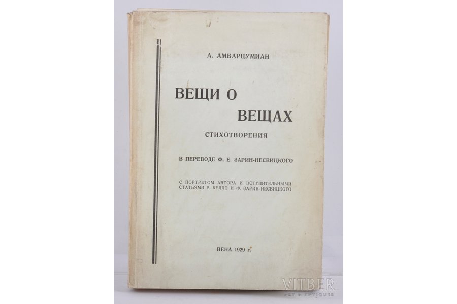 Амазасп Амбарцумиан, "Вещи о вещах", С АВТОГРАФОМ АВТОРА, 1929 г., Вена, 203 стр.